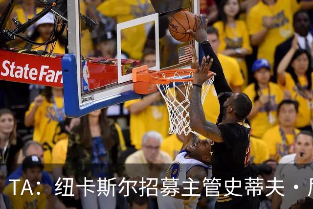 TA：纽卡斯尔招募主管史蒂夫·尼克森即将离开俱乐部